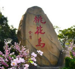 舟山桃花岛风景区