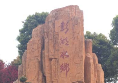 湖北彭墩乡村旅游世界
